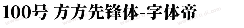 100号 方方先锋体字体转换